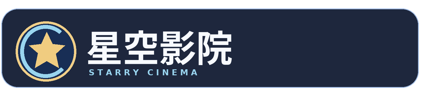 星空影院